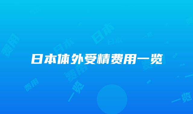 日本体外受精费用一览