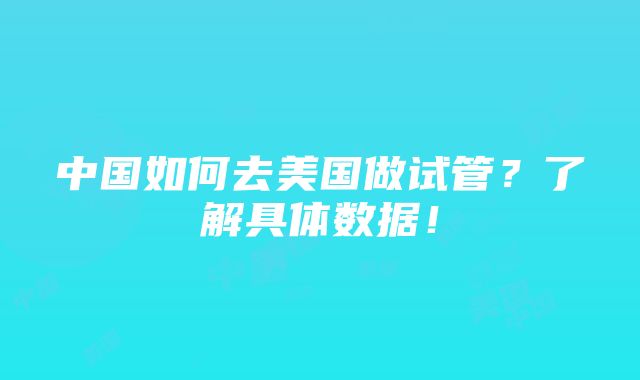 中国如何去美国做试管？了解具体数据！