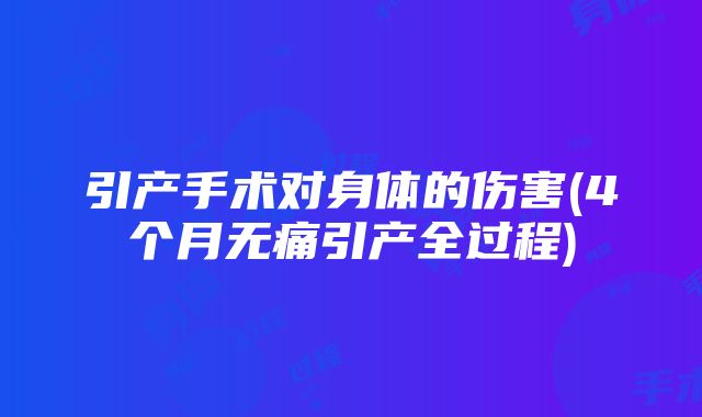 引产手术对身体的伤害(4个月无痛引产全过程)