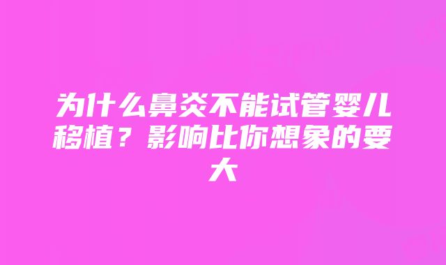 为什么鼻炎不能试管婴儿移植？影响比你想象的要大