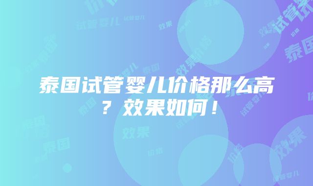 泰国试管婴儿价格那么高？效果如何！