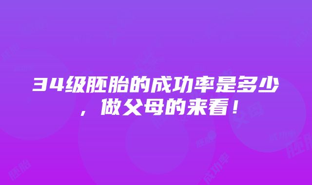 34级胚胎的成功率是多少，做父母的来看！