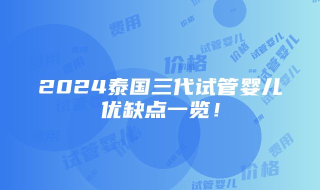 2024泰国三代试管婴儿优缺点一览！