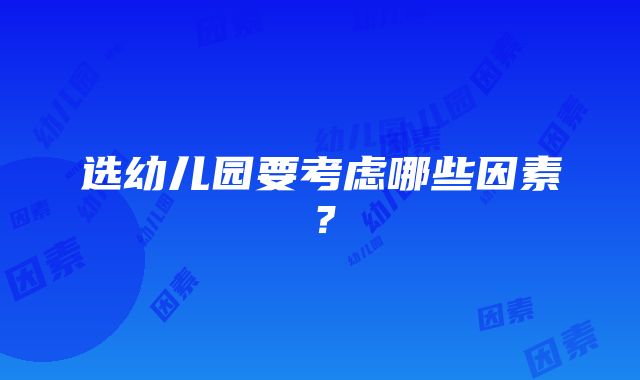 选幼儿园要考虑哪些因素？