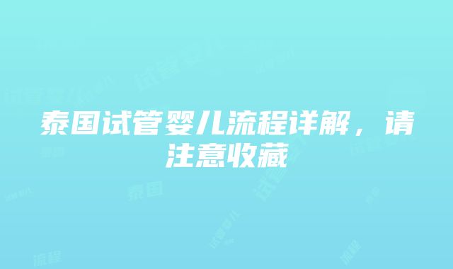 泰国试管婴儿流程详解，请注意收藏