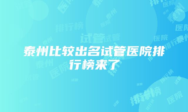 泰州比较出名试管医院排行榜来了