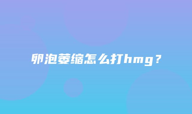 卵泡萎缩怎么打hmg？