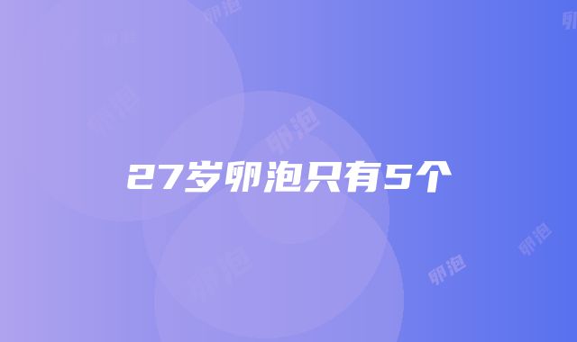 27岁卵泡只有5个