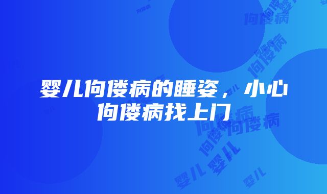 婴儿佝偻病的睡姿，小心佝偻病找上门