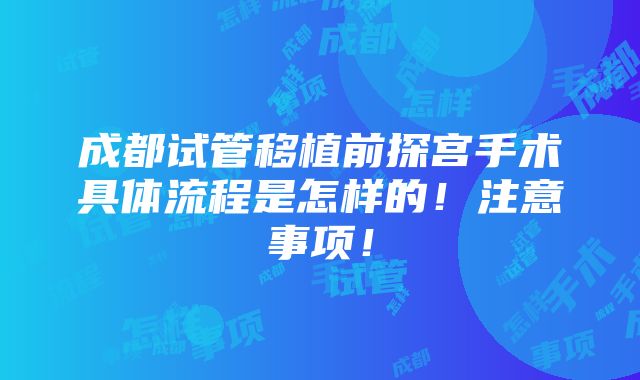 成都试管移植前探宫手术具体流程是怎样的！注意事项！