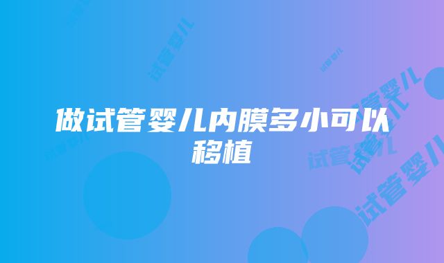 做试管婴儿内膜多小可以移植