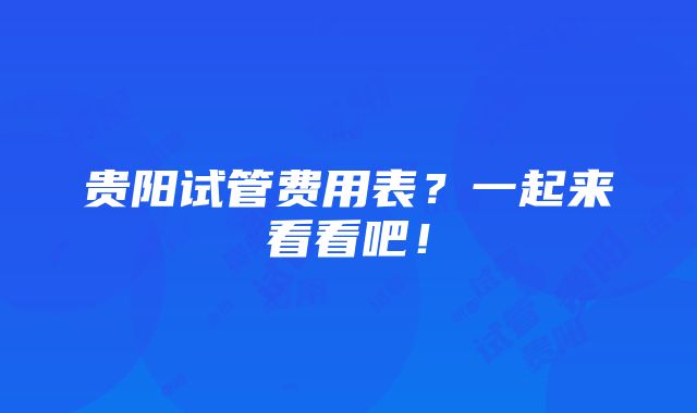 贵阳试管费用表？一起来看看吧！