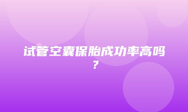 试管空囊保胎成功率高吗？