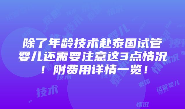 除了年龄技术赴泰国试管婴儿还需要注意这3点情况！附费用详情一览！