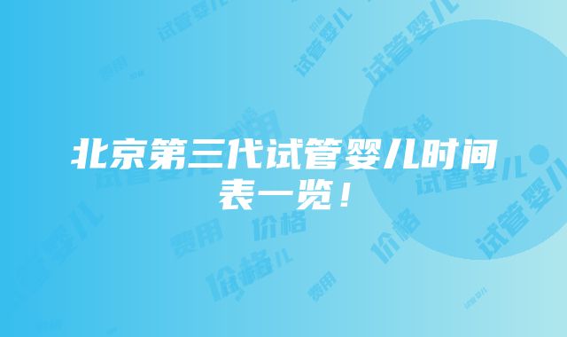 北京第三代试管婴儿时间表一览！