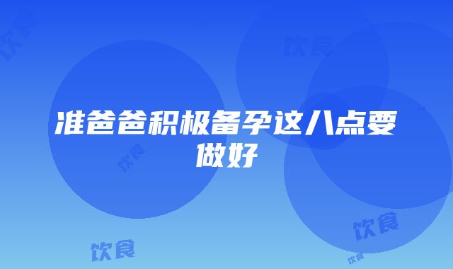 准爸爸积极备孕这八点要做好