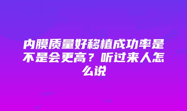 内膜质量好移植成功率是不是会更高？听过来人怎么说