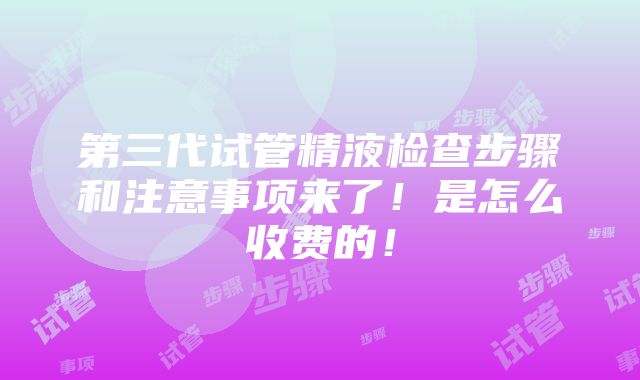 第三代试管精液检查步骤和注意事项来了！是怎么收费的！