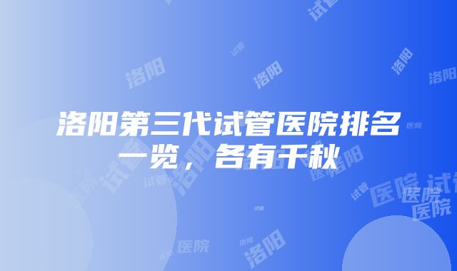 洛阳第三代试管医院排名一览，各有千秋