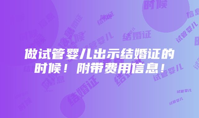 做试管婴儿出示结婚证的时候！附带费用信息！