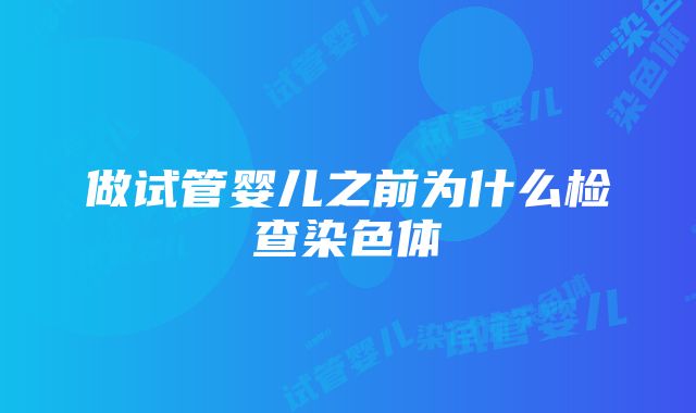 做试管婴儿之前为什么检查染色体