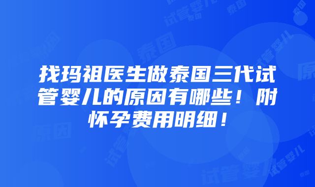 找玛祖医生做泰国三代试管婴儿的原因有哪些！附怀孕费用明细！