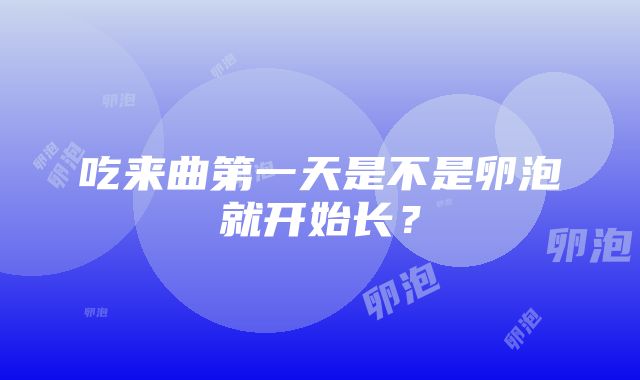 吃来曲第一天是不是卵泡就开始长？