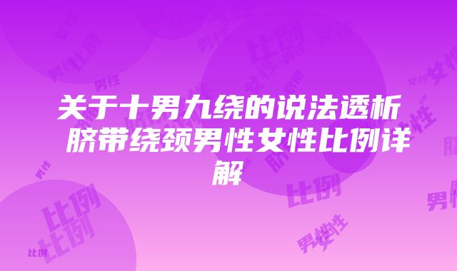 关于十男九绕的说法透析 脐带绕颈男性女性比例详解