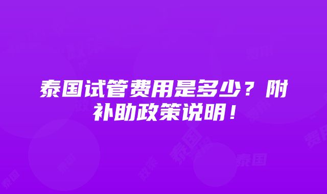 泰国试管费用是多少？附补助政策说明！