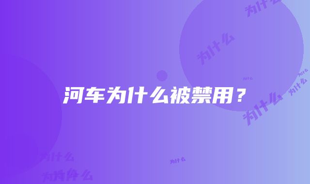 河车为什么被禁用？