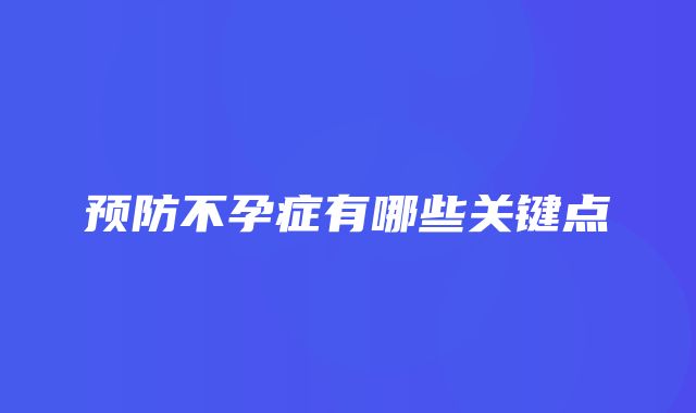 预防不孕症有哪些关键点