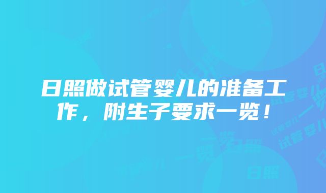 日照做试管婴儿的准备工作，附生子要求一览！