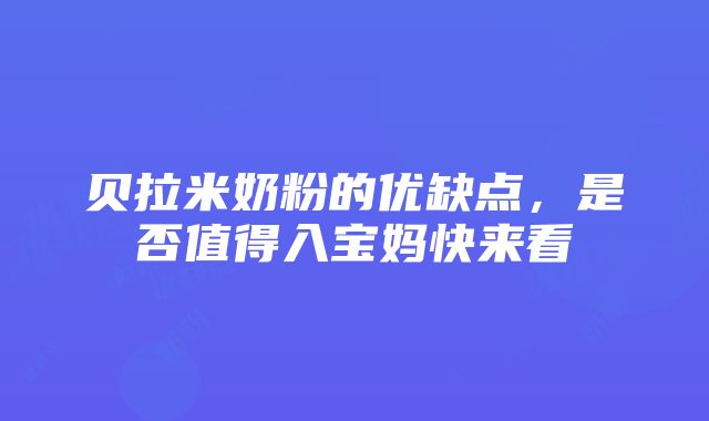 贝拉米奶粉的优缺点，是否值得入宝妈快来看