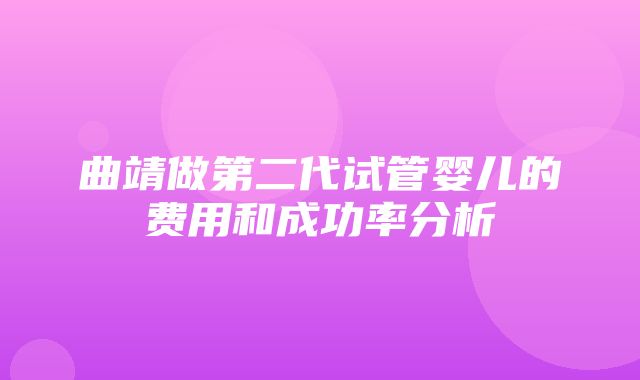 曲靖做第二代试管婴儿的费用和成功率分析