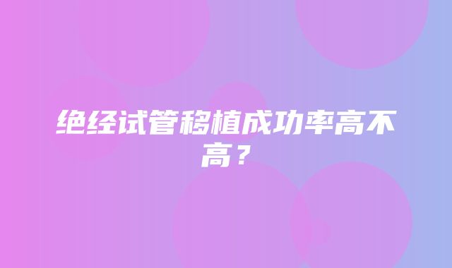 绝经试管移植成功率高不高？