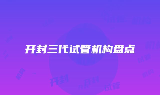 开封三代试管机构盘点