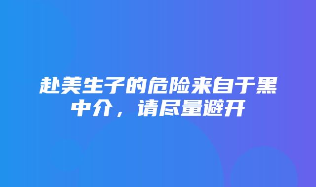 赴美生子的危险来自于黑中介，请尽量避开