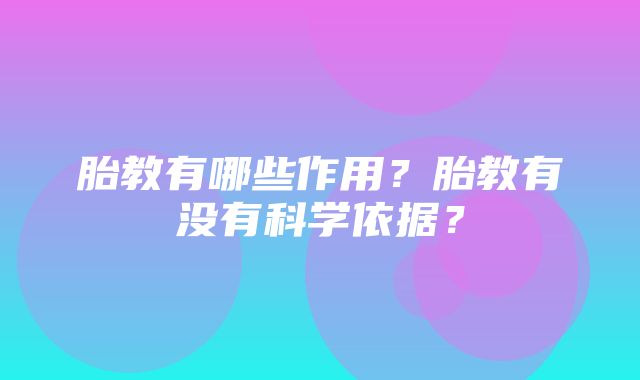 胎教有哪些作用？胎教有没有科学依据？