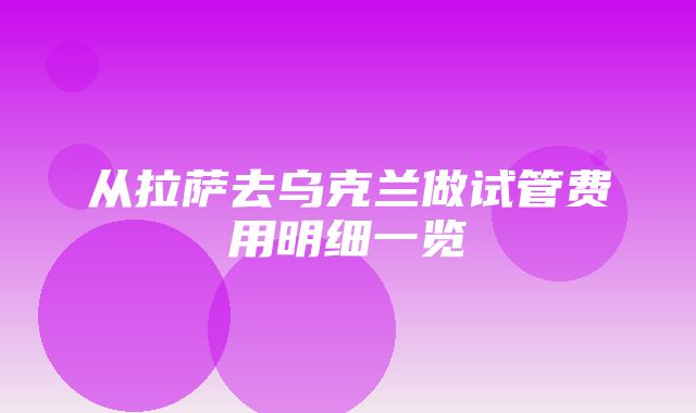 从拉萨去乌克兰做试管费用明细一览