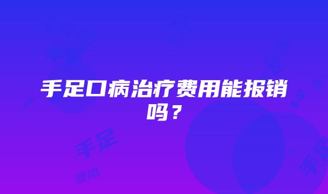 手足口病治疗费用能报销吗？