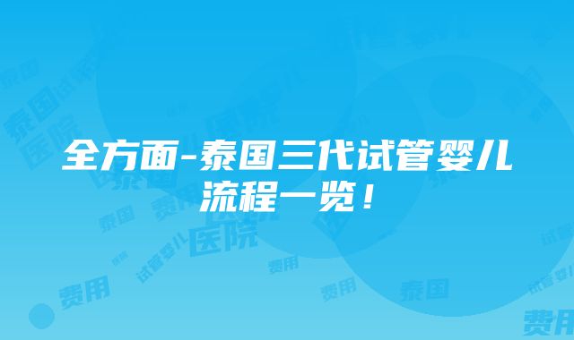 全方面-泰国三代试管婴儿流程一览！