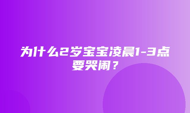 为什么2岁宝宝凌晨1-3点要哭闹？