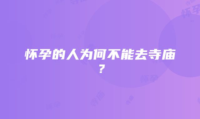 怀孕的人为何不能去寺庙？