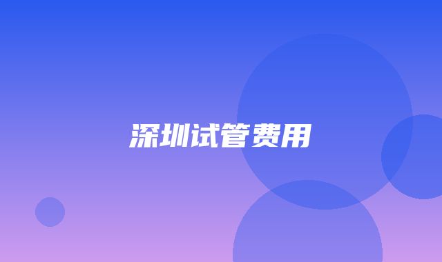 深圳试管费用