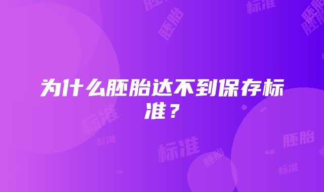 为什么胚胎达不到保存标准？