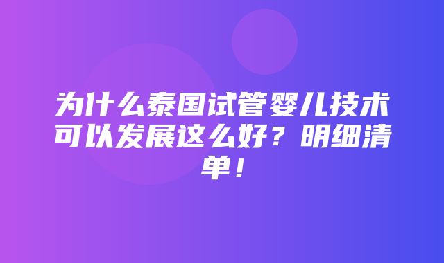 为什么泰国试管婴儿技术可以发展这么好？明细清单！