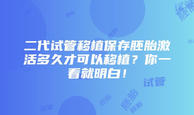 二代试管移植保存胚胎激活多久才可以移植？你一看就明白！