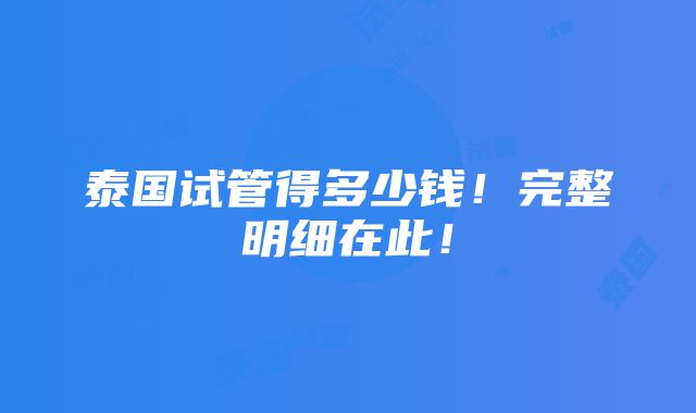 泰国试管得多少钱！完整明细在此！