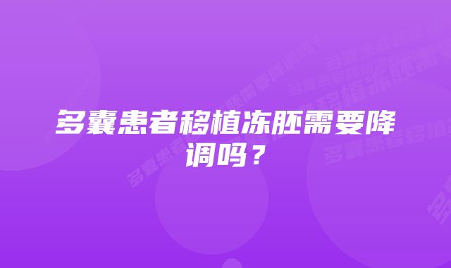 多囊患者移植冻胚需要降调吗？