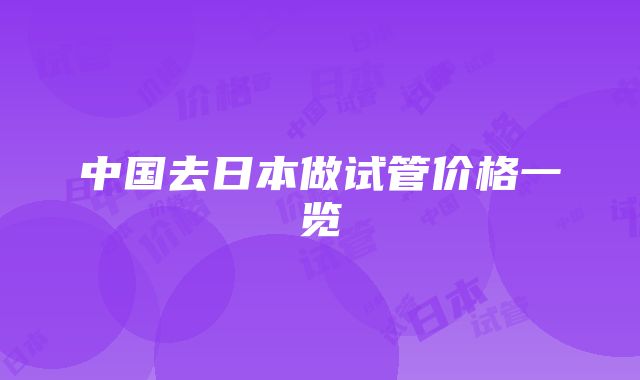 中国去日本做试管价格一览